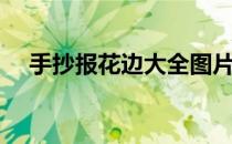 手抄报花边大全图片（手抄报花边设计）