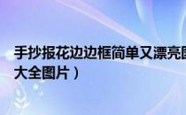 手抄报花边边框简单又漂亮图片（简单手抄报花边边框图片大全图片）