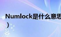 Numlock是什么意思（numlock是什么意思）