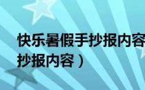 快乐暑假手抄报内容文字20字（欢乐暑假手抄报内容）