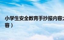 小学生安全教育手抄报内容大全（小学生安全教育手抄报内容）