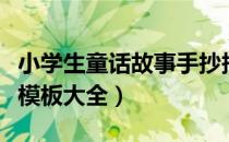 小学生童话故事手抄报模板（儿童童话手抄报模板大全）