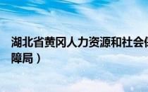 湖北省黄冈人力资源和社会保障局（黄冈人力资源与社会保障局）