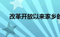 改革开放以来家乡的变化调查报告总结