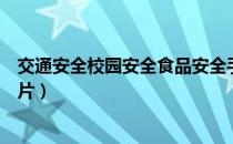 交通安全校园安全食品安全手抄报图片（食品安全手抄报图片）