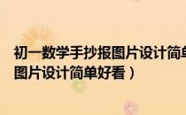 初一数学手抄报图片设计简单好看又漂亮（初一数学手抄报图片设计简单好看）