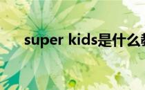 super kids是什么教材（super kids）