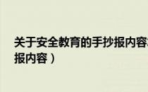 关于安全教育的手抄报内容怎么写?（关于安全教育的手抄报内容）