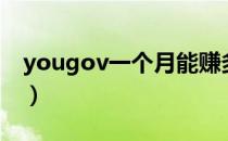 yougov一个月能赚多少（yougov赚钱骗局）