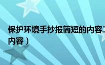 保护环境手抄报简短的内容二年级（保护环境手抄报简短的内容）