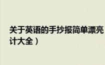 关于英语的手抄报简单漂亮 a4纸（a4纸英语手抄报图片设计大全）