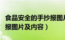 食品安全的手抄报图片简单（食品安全的手抄报图片及内容）