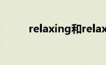 relaxing和relaxed的区别是什么