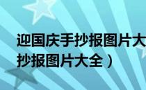 迎国庆手抄报图片大全 获奖作品（迎国庆手抄报图片大全）