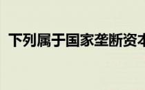 下列属于国家垄断资本主义的主要形式有( )