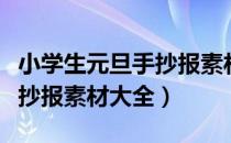 小学生元旦手抄报素材大全集（小学生元旦手抄报素材大全）