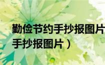 勤俭节约手抄报图片 简单（简单的勤俭节约手抄报图片）