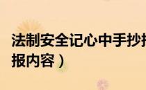 法制安全记心中手抄报内容（安全记心中手抄报内容）