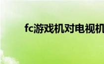 fc游戏机对电视机损坏（fc游戏机）