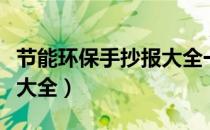 节能环保手抄报大全一年级（节能环保手抄报大全）