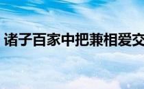 诸子百家中把兼相爱交相利（兼相爱交相利）