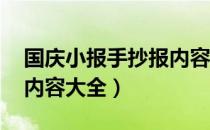 国庆小报手抄报内容 简单（国庆小报手抄报内容大全）