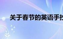 关于春节的英语手抄报图片大全四年级