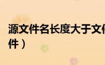 源文件名长度大于文件系统支持的长度（源文件）