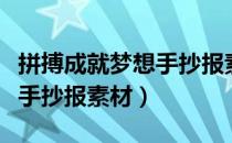 拼搏成就梦想手抄报素材高清（拼搏成就梦想手抄报素材）