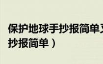 保护地球手抄报简单又漂亮内容（保护地球手抄报简单）