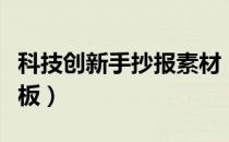 科技创新手抄报素材（科技需要创新手抄报模板）