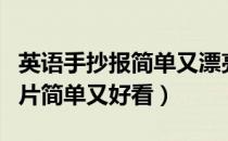 英语手抄报简单又漂亮的图片（英语手抄报图片简单又好看）