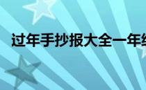 过年手抄报大全一年级（过年手抄报大全）