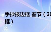 手抄报边框 春节（2018年春节手抄报花边边框）