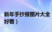 新年手抄报图片大全（新年手抄报图片整洁又好看）