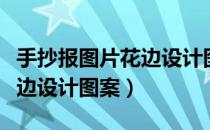 手抄报图片花边设计图案简单（手抄报图片花边设计图案）