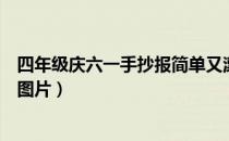 四年级庆六一手抄报简单又漂亮（四年级欢庆六一的手抄报图片）