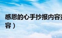 感恩的心手抄报内容资料（感恩手抄报资料内容）