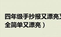 四年级手抄报又漂亮又简单（四年级手抄报大全简单又漂亮）