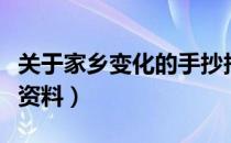 关于家乡变化的手抄报模板（家乡变化手抄报资料）