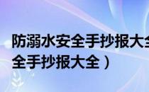 防溺水安全手抄报大全简单又漂亮（防溺水安全手抄报大全）