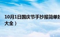 10月1日国庆节手抄报简单好看（10月国庆节手抄小报内容大全）