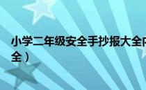 小学二年级安全手抄报大全内容（小学二年级安全手抄报大全）