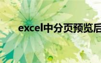 excel中分页预览后面的页数能调整吗