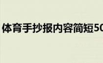 体育手抄报内容简短50字（体育手抄报内容）