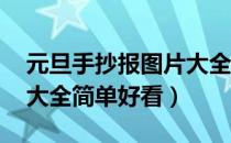 元旦手抄报图片大全 简单（元旦手抄报图片大全简单好看）