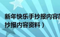 新年快乐手抄报内容简短（简单的新年快乐手抄报内容资料）