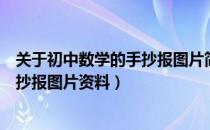 关于初中数学的手抄报图片简单又漂亮（简单的初中数学手抄报图片资料）