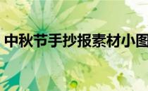 中秋节手抄报素材小图案（中秋节小报素材）