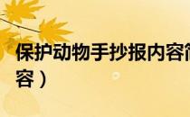 保护动物手抄报内容简单（保护动物手抄报内容）